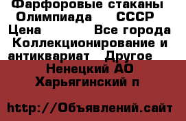 Фарфоровые стаканы “Олимпиада-80“.СССР › Цена ­ 1 000 - Все города Коллекционирование и антиквариат » Другое   . Ненецкий АО,Харьягинский п.